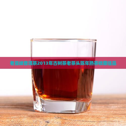 老曼峨普洱茶2013