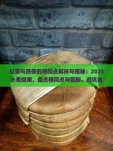 红茶与熟茶的相同点