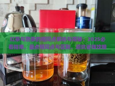 红茶与熟茶的相同点