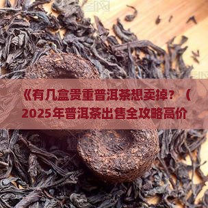 有几盒贵重普洱茶想卖掉