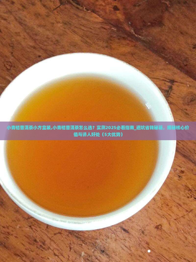 小青桔普洱茶小方盒装