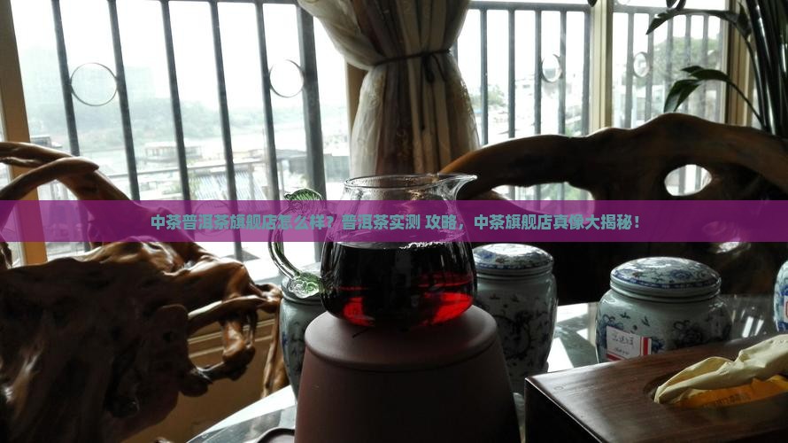 中茶普洱茶旗舰店怎么样