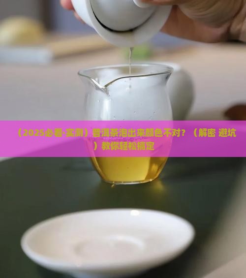 普洱茶泡出来的颜色