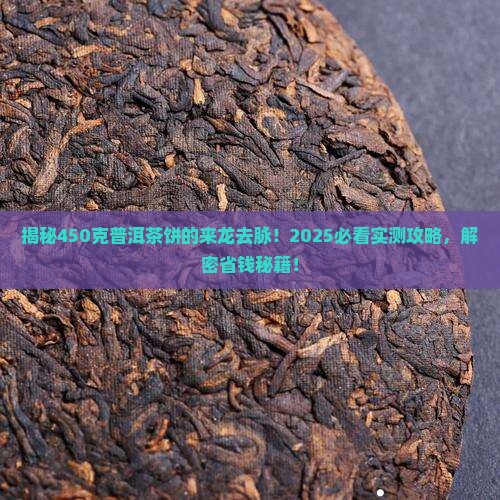 450克普洱茶饼来历