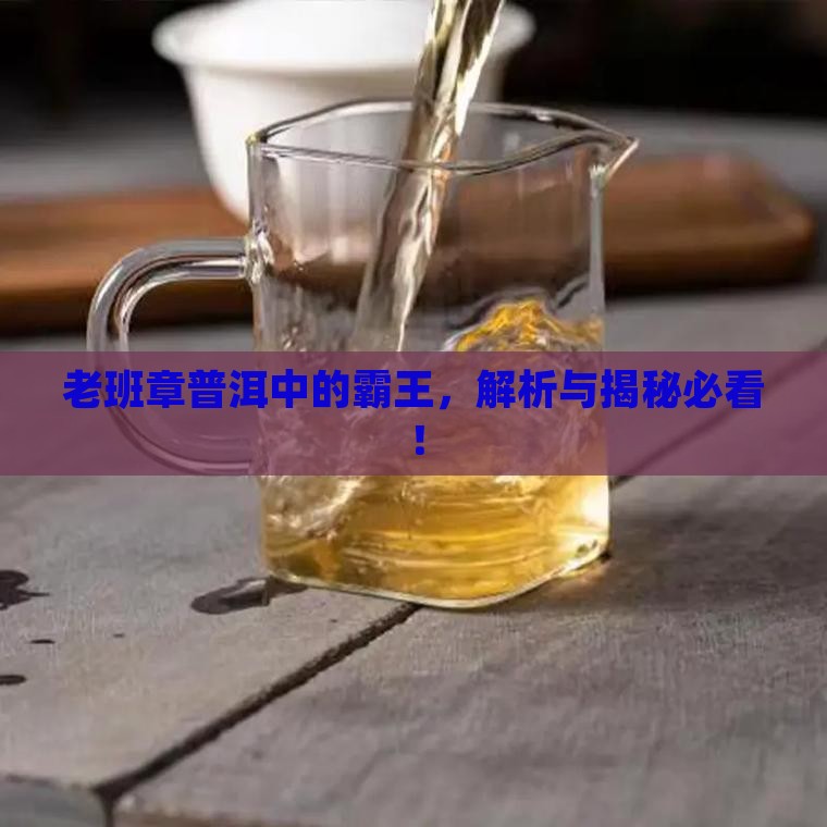 真真实实的老班章茶