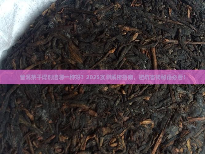 普洱茶干燥剂选哪一种好