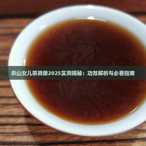 泰山女儿茶的功效
