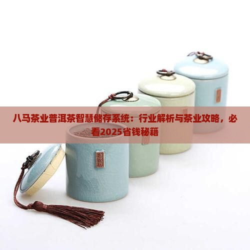 八马茶业普洱茶智慧储存系统