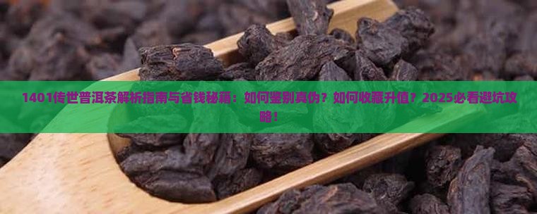 1401传世普洱茶