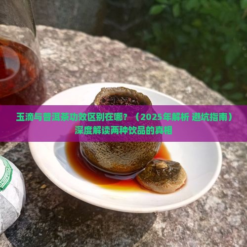 玉滴与普洱茶功效区别在哪