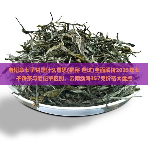 老班章七子饼是什么意思