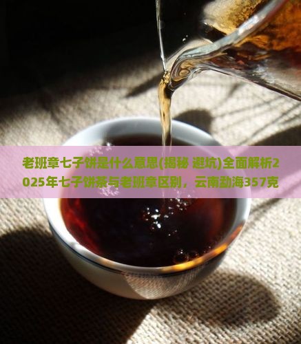 老班章七子饼是什么意思