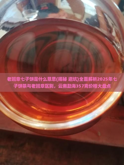 老班章七子饼是什么意思