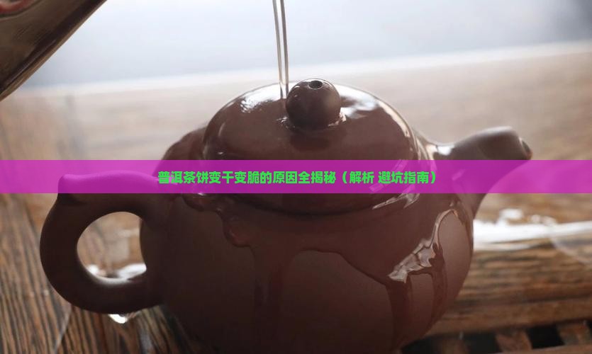 普洱茶饼变干变脆怎么回事