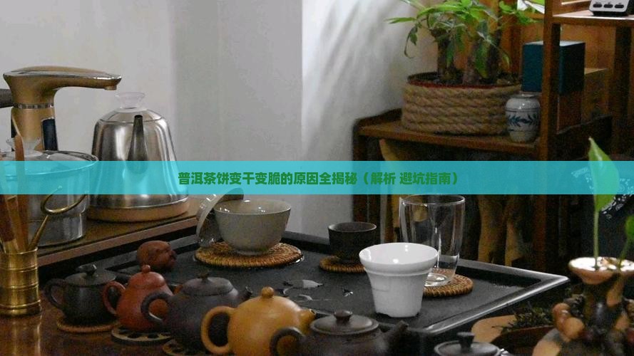普洱茶饼变干变脆怎么回事