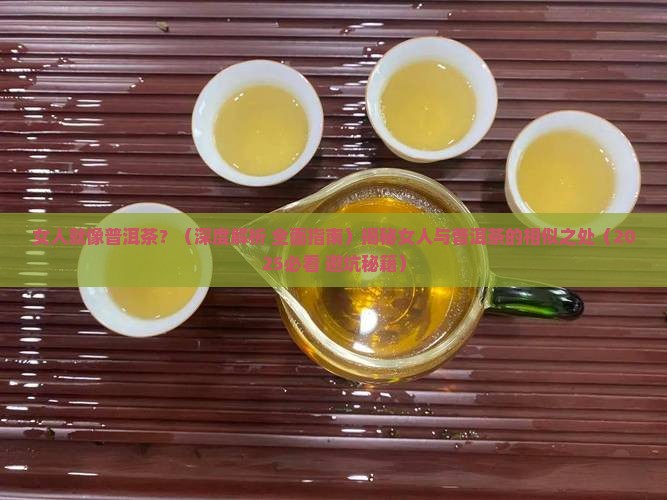 女人就像普洱茶