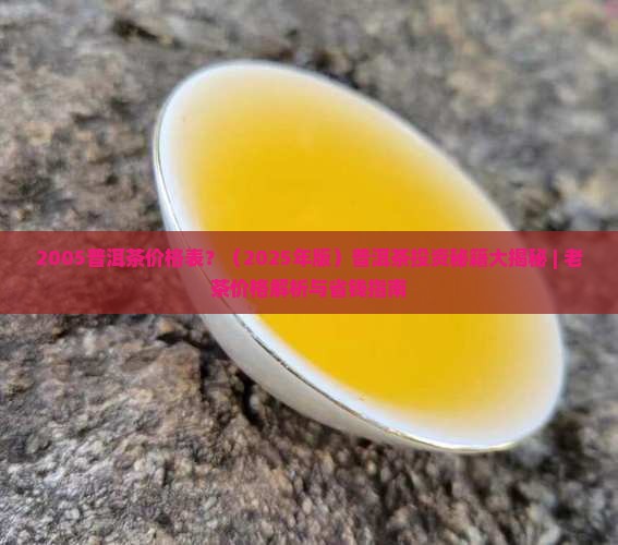 2005普洱茶价格表