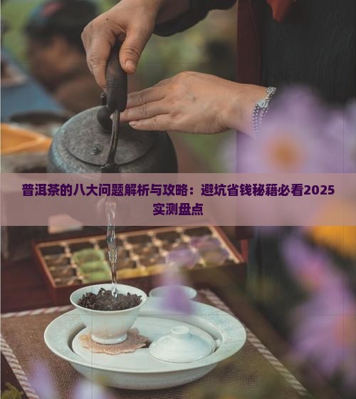 普洱茶的八大问题