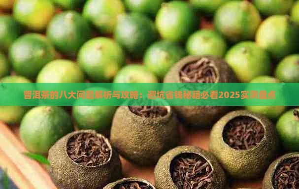 普洱茶的八大问题
