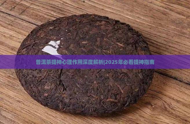 喝普洱茶的心理作用