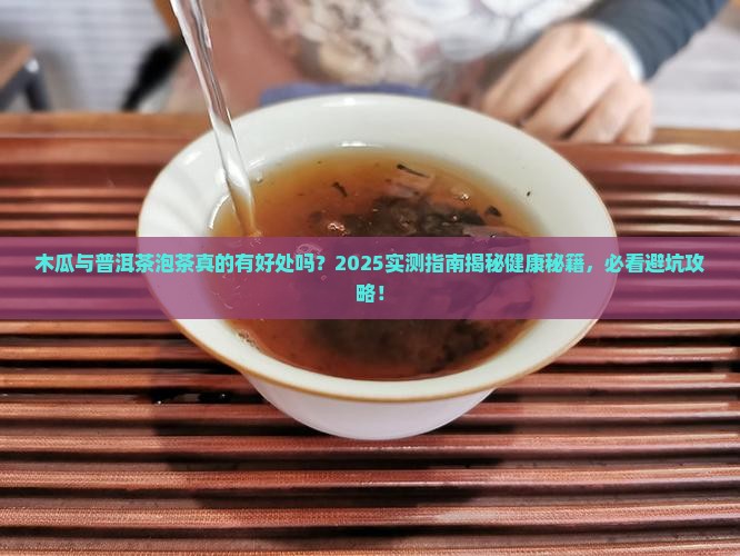 木瓜与普洱茶泡茶有好处