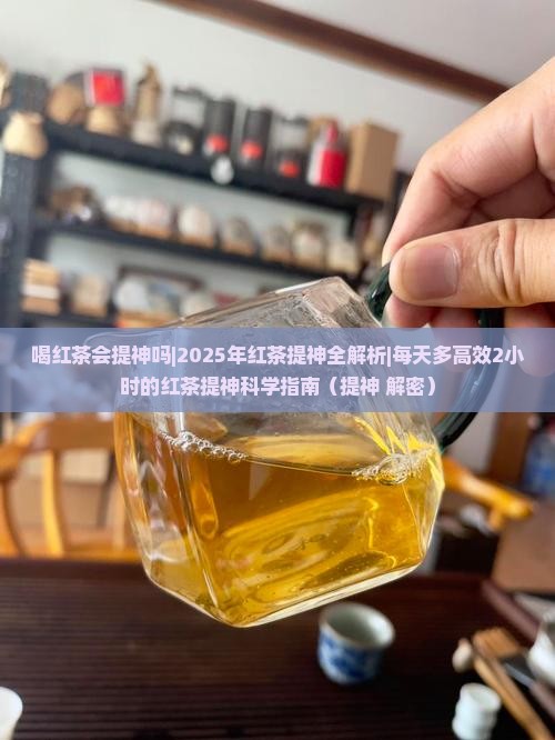 喝红茶会提神吗
