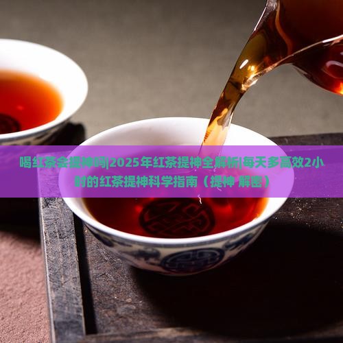 喝红茶会提神吗