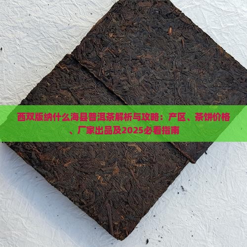 西双版纳什么海县普洱茶