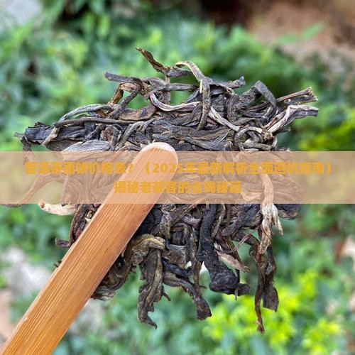 普洱茶面饼价格表 普洱茶面饼价格表