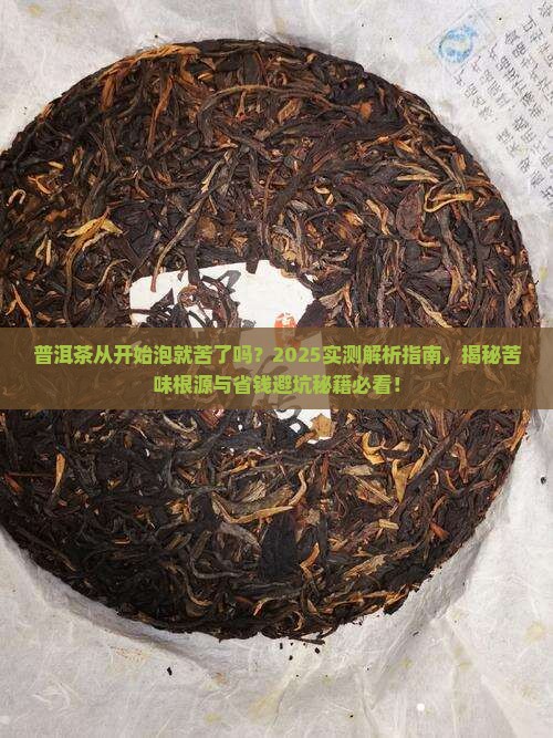普洱茶从开始泡就苦了吗