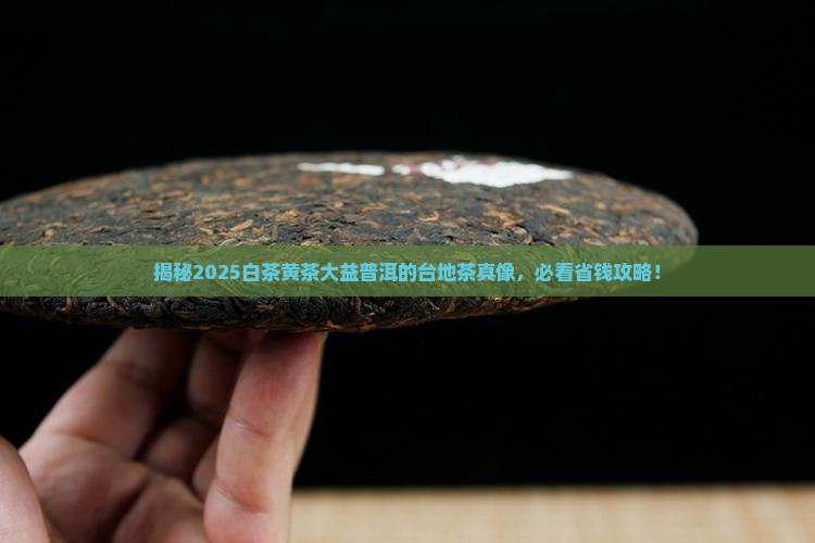 白茶和黄茶大益普洱用料是台地茶
