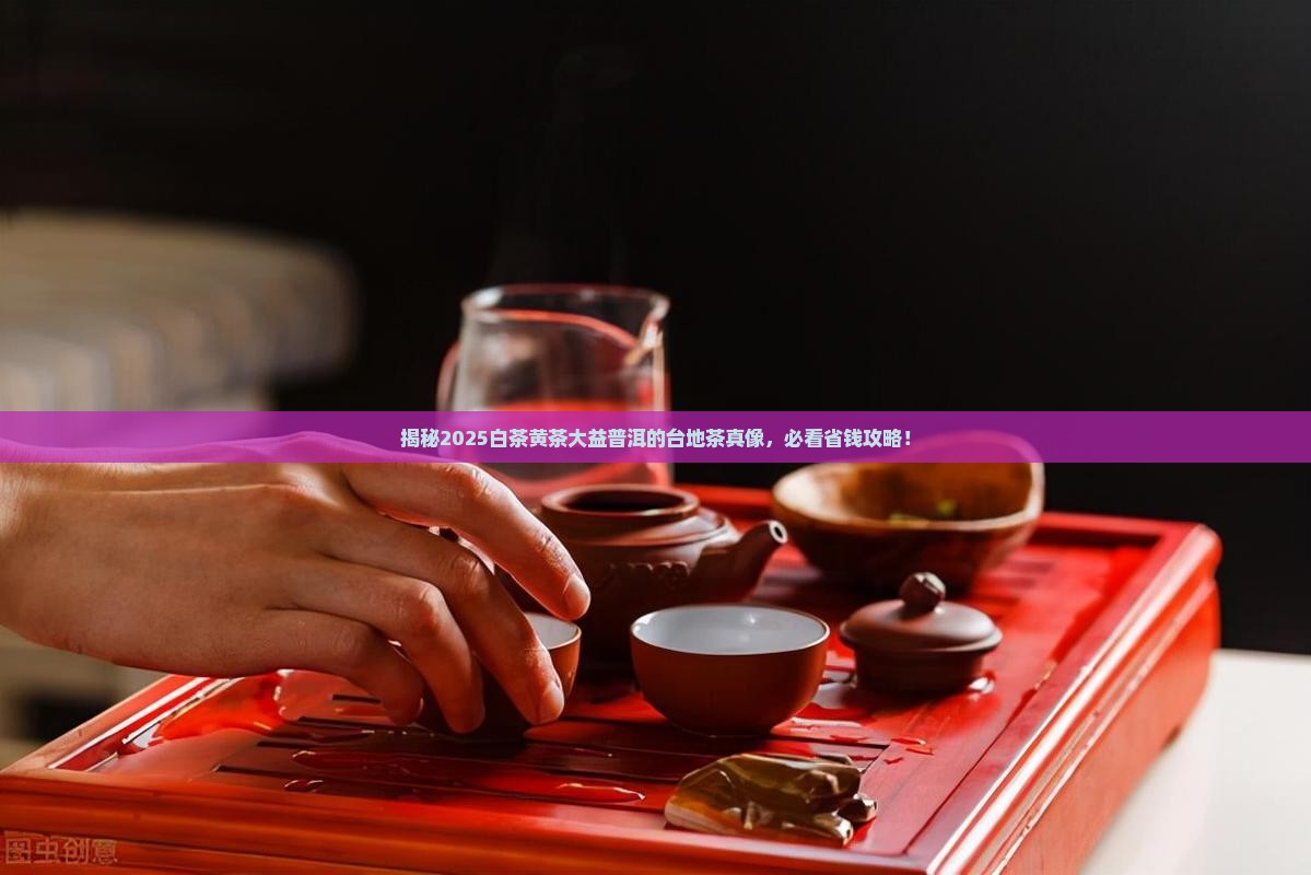 白茶和黄茶大益普洱用料是台地茶