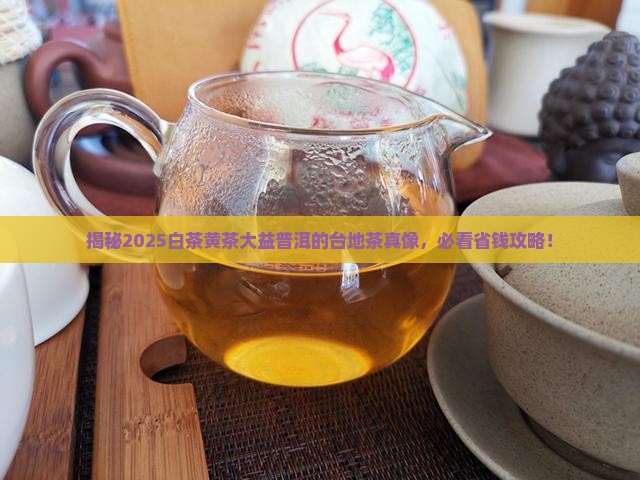 白茶和黄茶大益普洱用料是台地茶