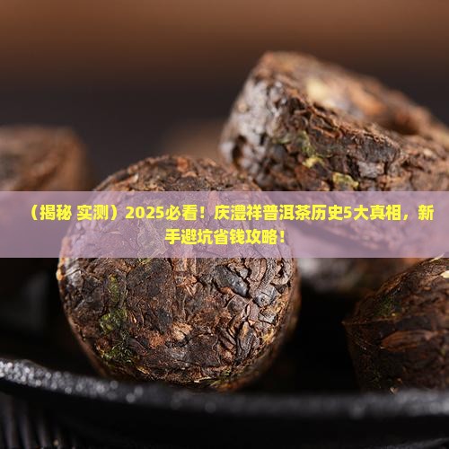 庆澧祥普洱茶历史