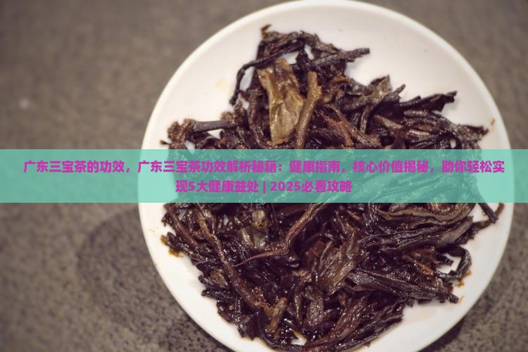 广东三宝茶的功效