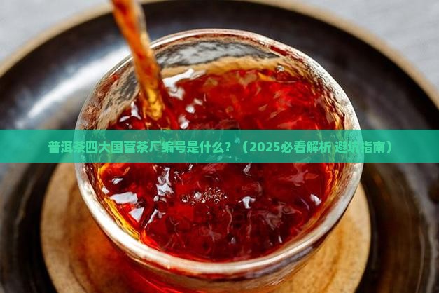 普洱茶四大国营茶厂编号是什么