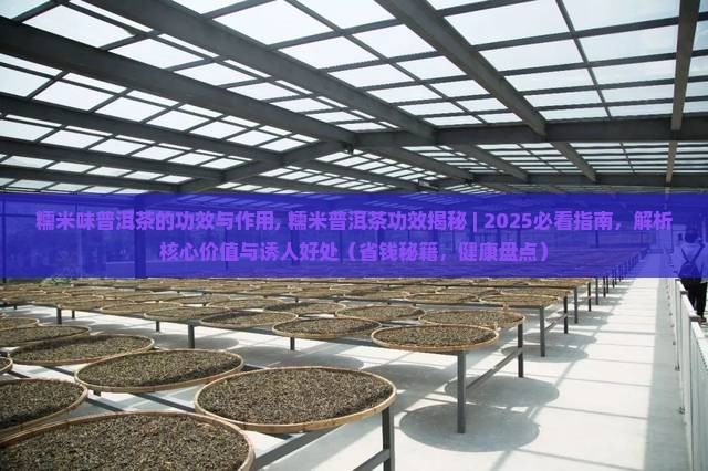 糯米味普洱茶的功效与作用 糯米味普洱茶的功效与作用