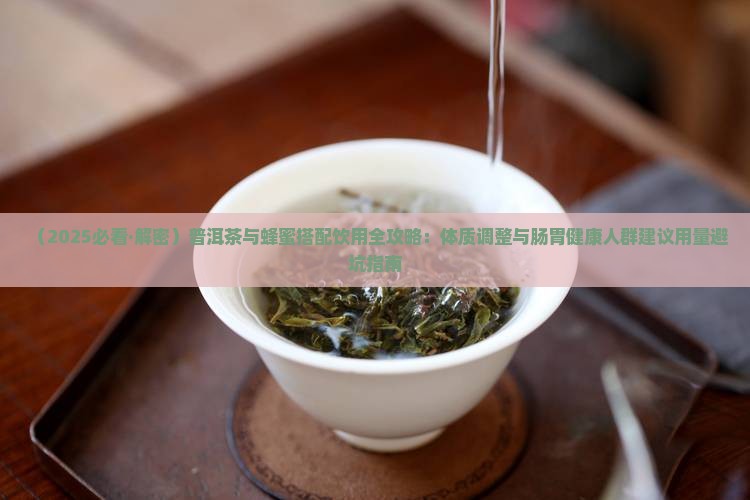 生普洱茶和蜂蜜能一起喝吗