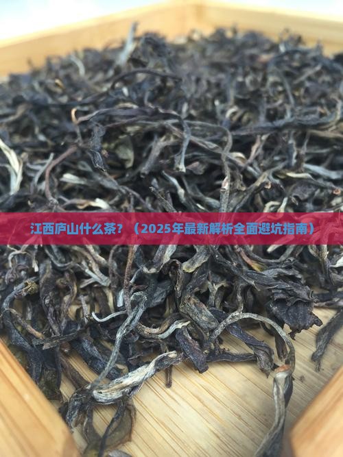 江西庐山什么茶