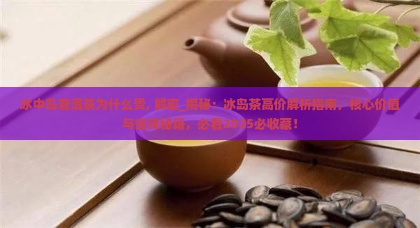 冰中岛普洱茶为什么贵