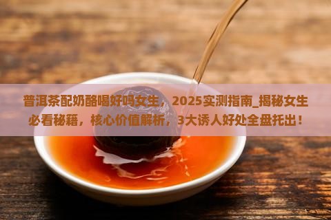 普洱茶配奶酪喝好吗女生
