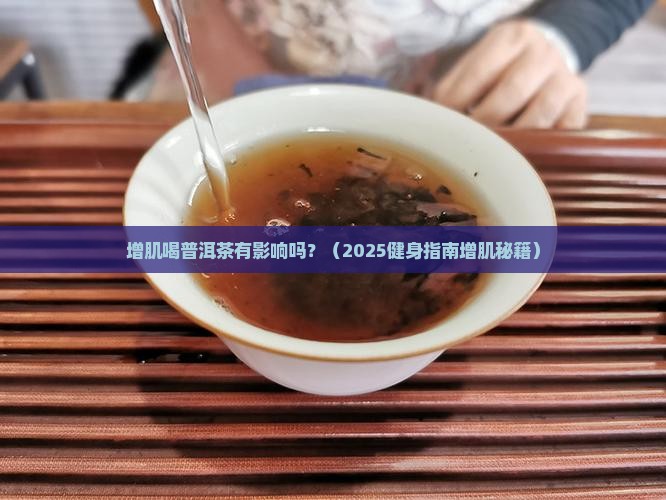 增肌喝普洱茶有影响吗