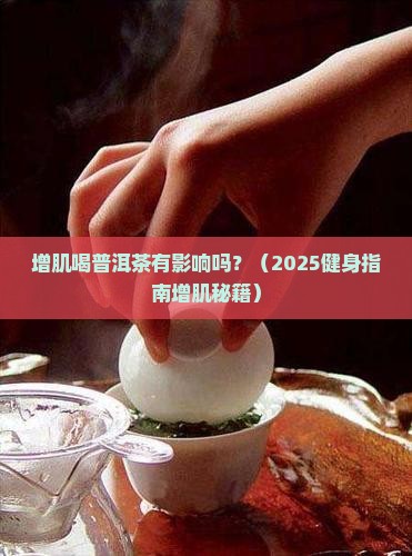 增肌喝普洱茶有影响吗