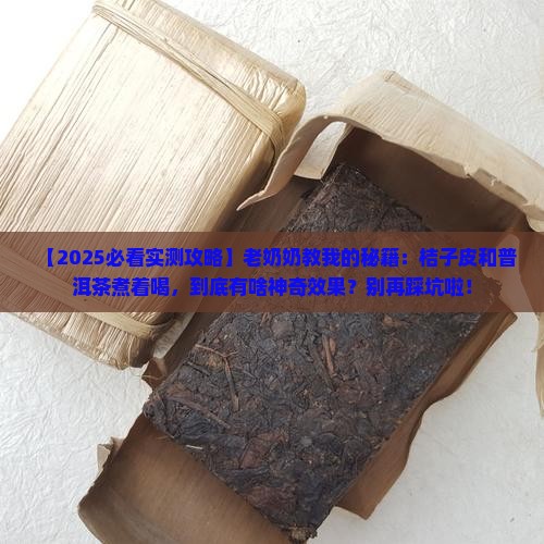 桔子皮和普洱茶煮着喝