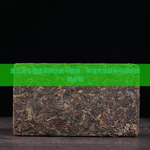 怎么泡生普洱茶饼