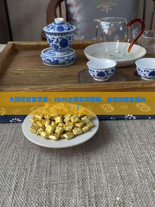 大同沱状普洱茶