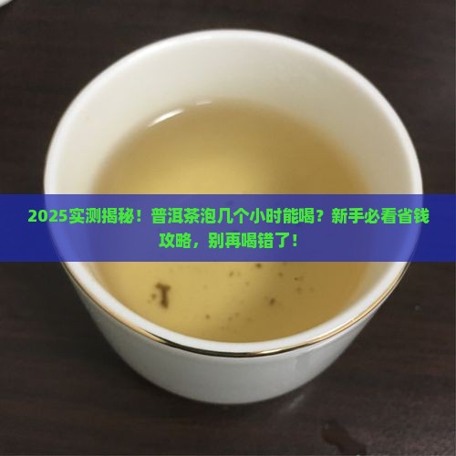 普洱茶泡几个小时能喝