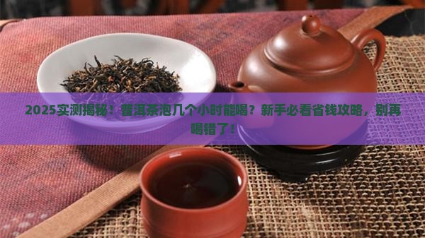 普洱茶泡几个小时能喝