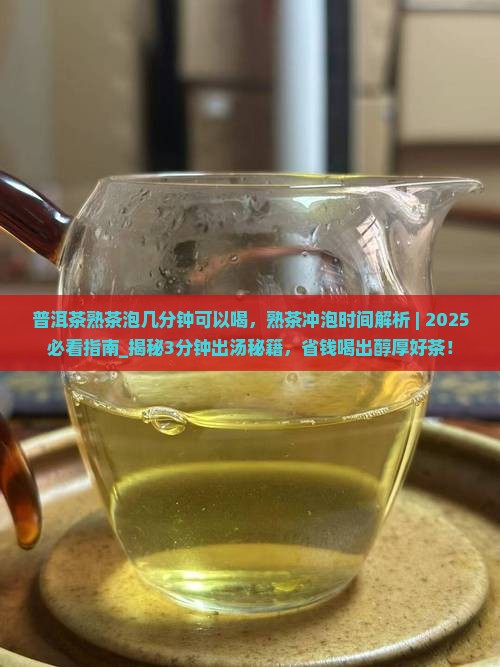 普洱茶熟茶泡几分钟可以喝