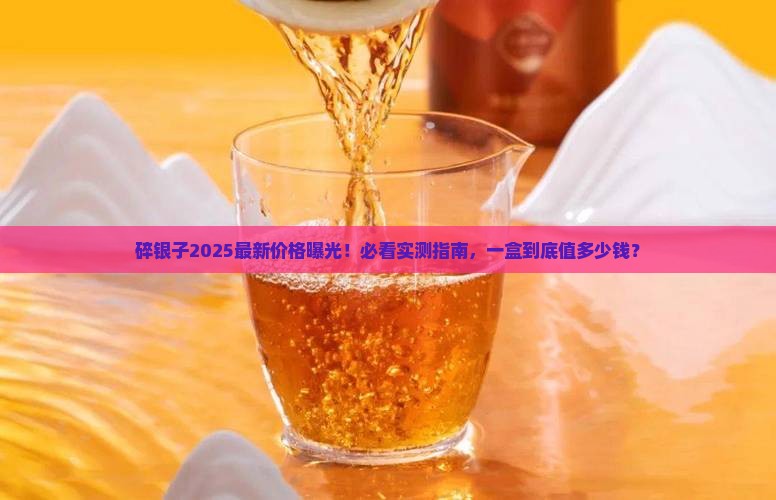 一个碎银子多少钱一盒